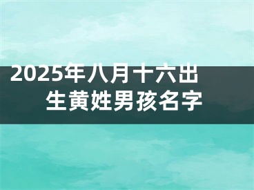 2025年八月十六出生黄姓男孩名字