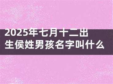 2025年七月十二出生侯姓男孩名字叫什么