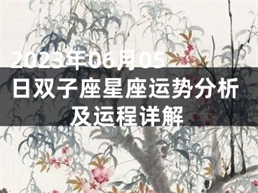 2023年06月05日双子座星座运势分析及运程详解