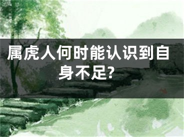 属虎人何时能认识到自身不足?