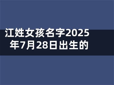 江姓女孩名字2025年7月28日出生的