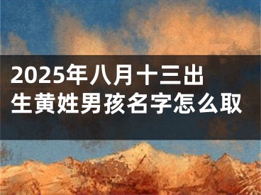 2025年八月十三出生黄姓男孩名字怎么取