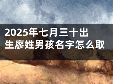 2025年七月三十出生廖姓男孩名字怎么取