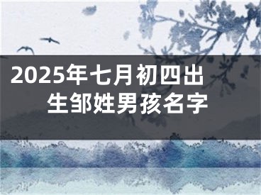 2025年七月初四出生邹姓男孩名字