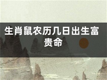 生肖鼠农历几日出生富贵命