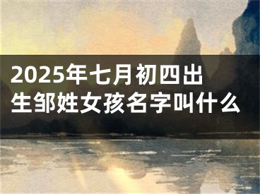 2025年七月初四出生邹姓女孩名字叫什么