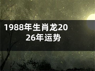 1988年生肖龙2026年运势