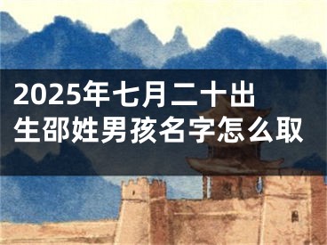 2025年七月二十出生邵姓男孩名字怎么取