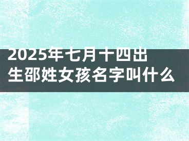 2025年七月十四出生邵姓女孩名字叫什么