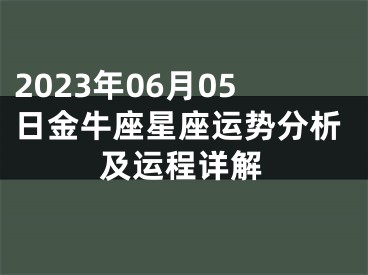 2023年06月05日金牛座星座运势分析及运程详解
