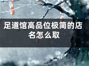 足道馆高品位极简的店名怎么取