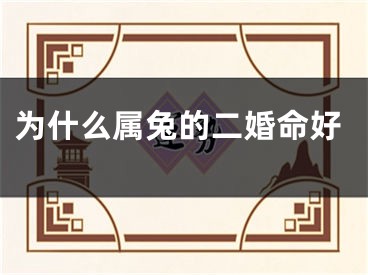 为什么属兔的二婚命好