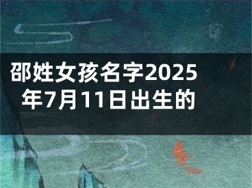 邵姓女孩名字2025年7月11日出生的