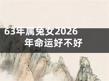 63年属兔女2026年命运好不好