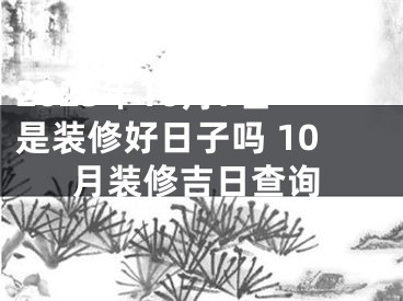 2025年10月7日是装修好日子吗 10月装修吉日查询