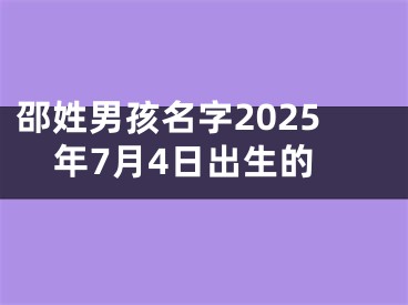 邵姓男孩名字2025年7月4日出生的