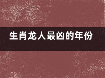生肖龙人最凶的年份