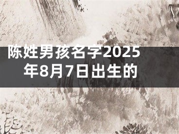 陈姓男孩名字2025年8月7日出生的
