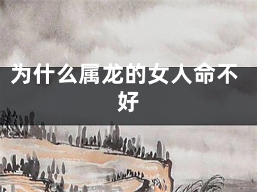 为什么属龙的女人命不好