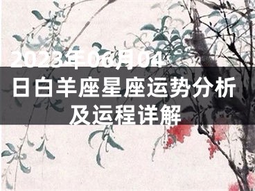2023年06月04日白羊座星座运势分析及运程详解