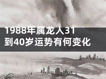 1988年属龙人31到40岁运势有何变化