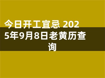 今日开工宜忌 2025年9月8日老黄历查询