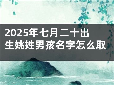 2025年七月二十出生姚姓男孩名字怎么取
