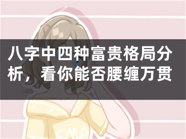 八字中四种富贵格局分析，看你能否腰缠万贯