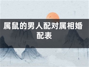 属鼠的男人配对属相婚配表