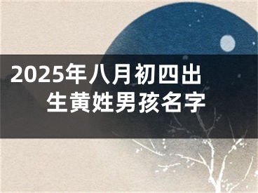 2025年八月初四出生黄姓男孩名字