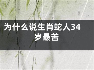 为什么说生肖蛇人34岁最苦