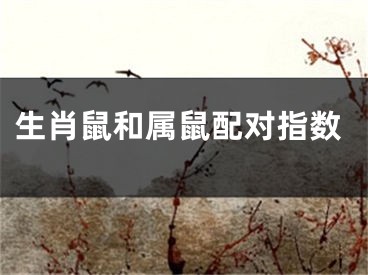 生肖鼠和属鼠配对指数