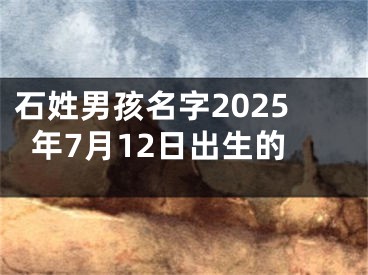 石姓男孩名字2025年7月12日出生的
