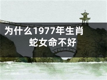 为什么1977年生肖蛇女命不好