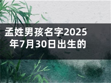 孟姓男孩名字2025年7月30日出生的