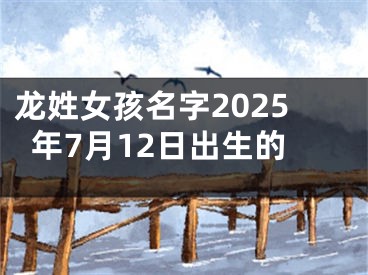 龙姓女孩名字2025年7月12日出生的