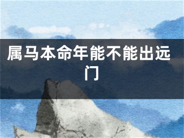 属马本命年能不能出远门