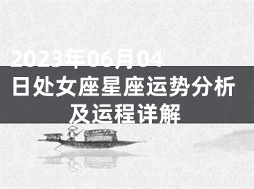 2023年06月04日处女座星座运势分析及运程详解