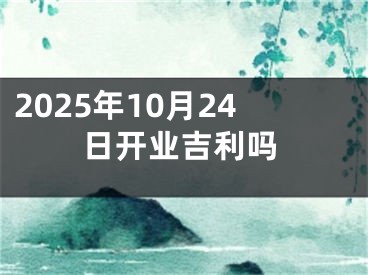 2025年10月24日开业吉利吗