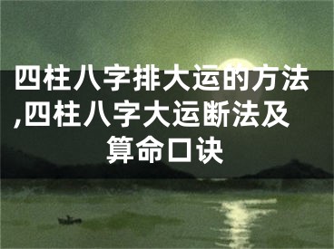 四柱八字排大运的方法,四柱八字大运断法及算命口诀