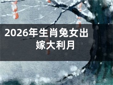 2026年生肖兔女出嫁大利月