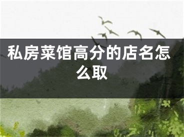 私房菜馆高分的店名怎么取