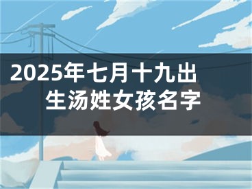 2025年七月十九出生汤姓女孩名字