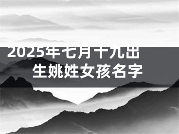 2025年七月十九出生姚姓女孩名字