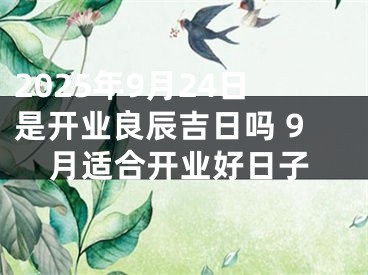 2025年9月24日是开业良辰吉日吗 9月适合开业好日子
