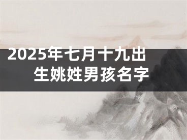 2025年七月十九出生姚姓男孩名字