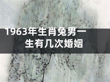 1963年生肖兔男一生有几次婚姻