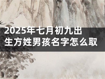 2025年七月初九出生方姓男孩名字怎么取