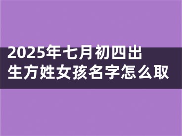 2025年七月初四出生方姓女孩名字怎么取