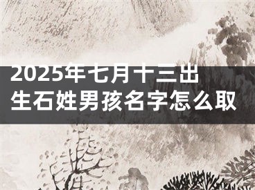 2025年七月十三出生石姓男孩名字怎么取